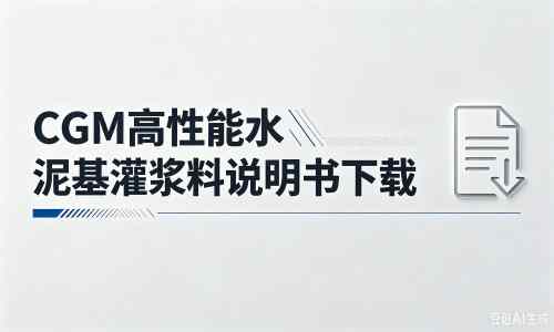 乡宁厂家：CGM高性能水泥基灌浆料说明书PDF（纯白无LOGO）